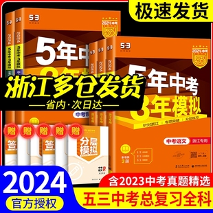 九年级总复习资料五三53初中初三历年真题卷5年中考3年模拟 浙江专用2024版 五年中考三年模拟中考数学科学语文英语历史与社会浙教版