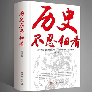 历史不忍细看原著正版 历史档案推理还原真相再现现场中国通史近代史中华野史二十四史一本书读懂中华上下五千年史记古代史书