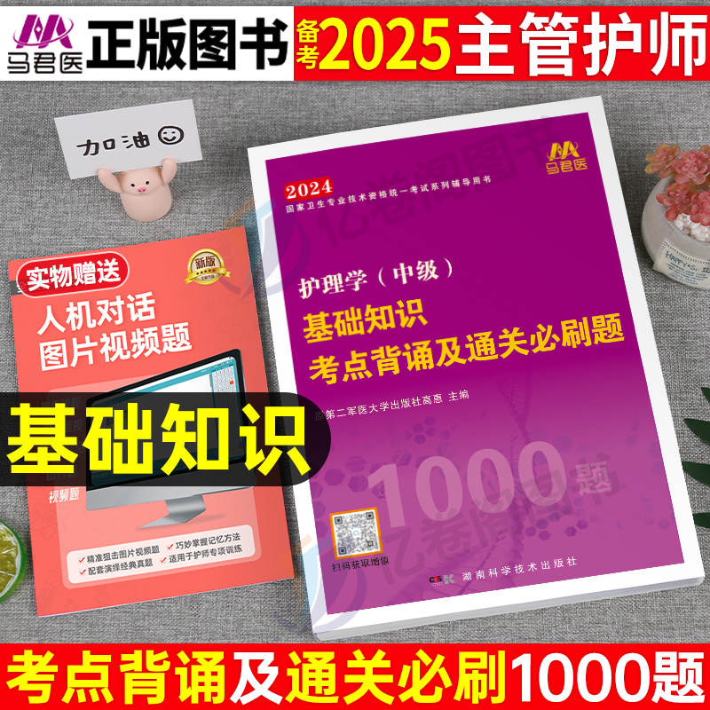 护理学中级2025年基础知识主管护师职称考试单科一次过考点背诵及通关必刷题1000题人卫版军医试题历年真题库2024资料轻松过25刷题