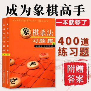 全2册 象棋杀法习题集上下册 官方正版 象棋入门书籍象棋大全象棋书入门儿童残局一步杀基础杀法开局战术手册攻杀技巧提高布局