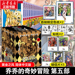 JOJO 第五部黄金之风 乔乔 全彩明信片x5 首刷限定特典色纸x2 贴纸x2 奇妙冒险5漫画书荒木飞吕彦 奇妙冒险 新华文轩正版