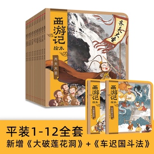 西游记绘本全12册 启蒙神话四大名著3 8岁幼儿园宝宝绘本亲子阅读水墨连环画故事书籍平装 JST狐狸家编著经典 大破莲花洞大闹天宫