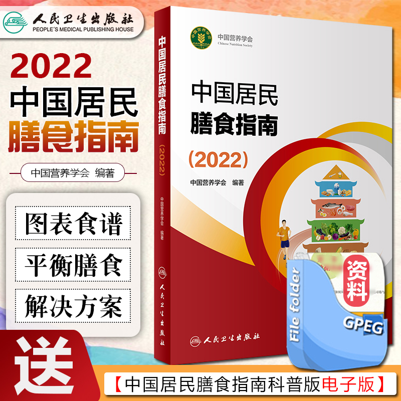 现货 新版中国居民膳食指南2022中国营养学会专业版孕妇婴幼儿童少年老年人素饮食餐科学减肥食谱高血压糖尿病健身指导人卫版 书籍/杂志/报纸 预防医学、卫生学 原图主图