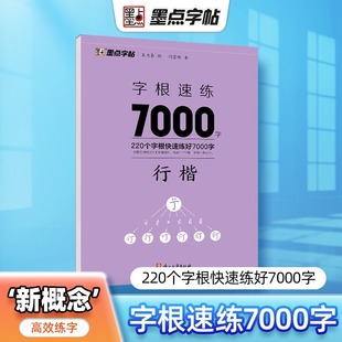 字根速练7000字行楷偏旁部首笔画合体字独体字新概念字帖同类字合并精编排优质临摹纸书写顺滑高清印刷宜于临摹生僻字注音荆霄鹏