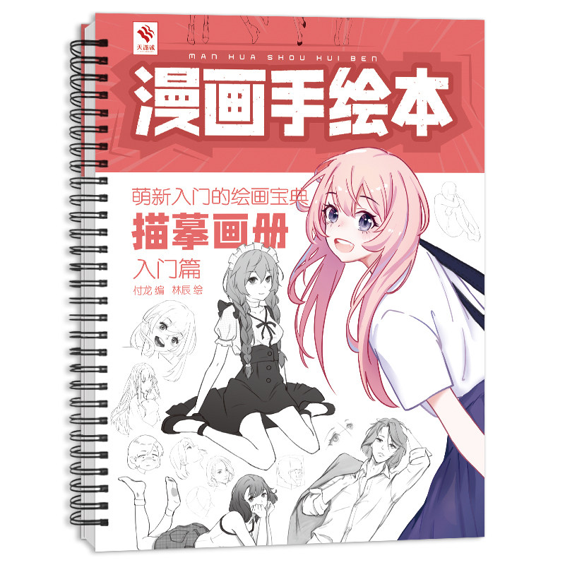 漫画手绘本 入门篇 漫画描摹本 萌新零基础自学画画 漫画人物绘画