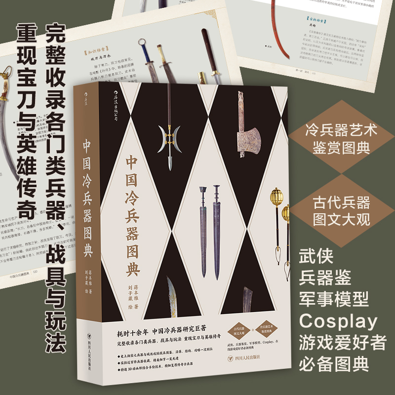 中国冷兵器图典 冷兵器研究巨著 完整收录各门类兵器画册 古代军事