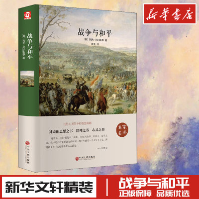 战争与和平 (俄罗斯)托尔斯泰 著 肖亮 译 世界名著文学 新华书店正版图书籍 中国文联出版社