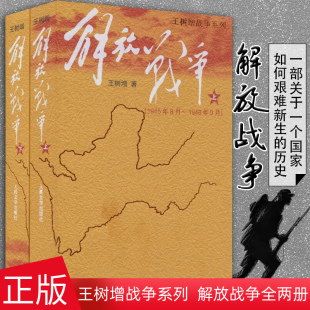 王树增解放战争系列 上下2册 解放战争 正版 文学出版 包邮 社朝鲜战争抗日战争八年级上册配套阅读中国现当代文学战争书籍