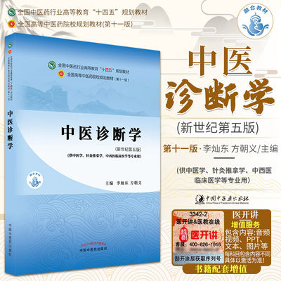 正版 中医诊断学 第十一版 十四五规划 教材书 新世纪第五版 中医学专业李灿东本科高等中医药院校书籍教材基础理论中药学方剂学