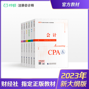 注册会计师2023年官方教材全国统一考试注会辅导教材CPA注册会计师6本会计税法经济法审计财务成本管理公司战略与风险管理 现货