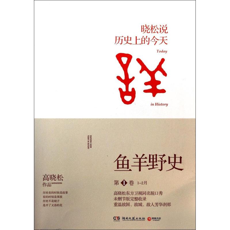 鱼羊野史(第1卷1-2月晓松说历史上的今天)-封面