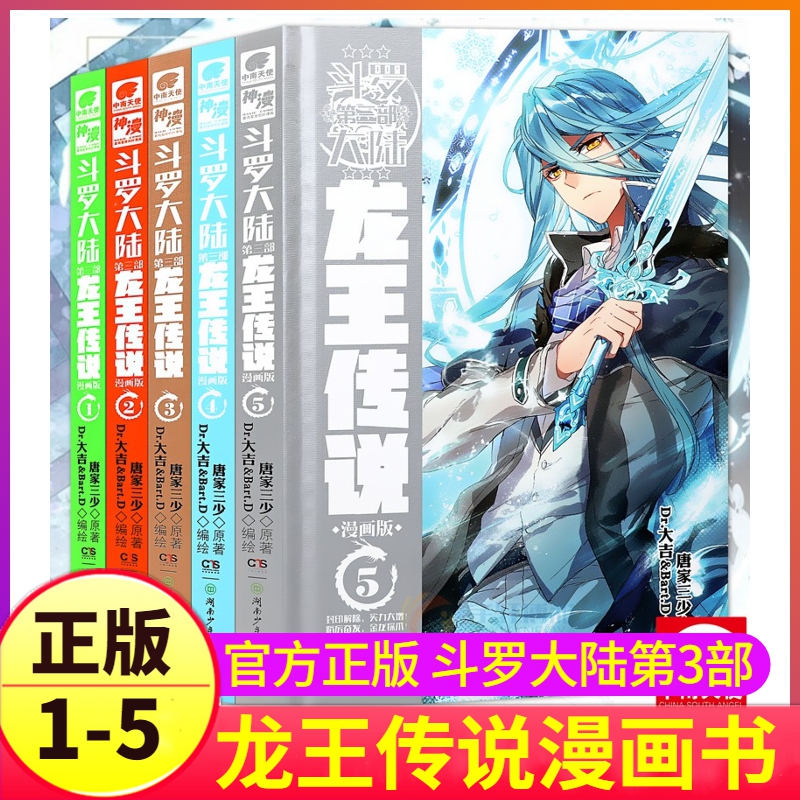 斗罗大陆3龙王传说漫画书1-5全套5册正版第三部新版全集唐三书籍周边单行本男生动漫原著单买五本全册季2至之3到4集斗罗的续集三