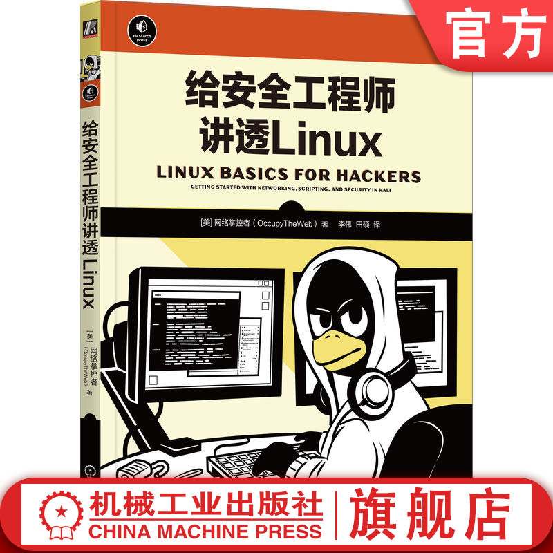 官网正版给安全工程师讲透Linux网络掌控者文本操作 IP地址软件添加删除文件权限控制进程管理用户环境变量脚本编程