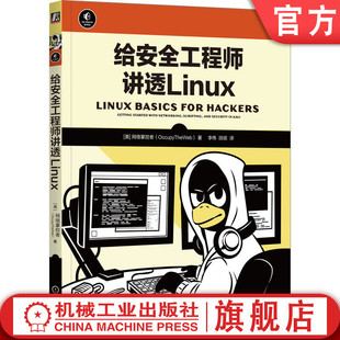 网络掌控者 文件权限控制 脚本编程 ****添加删除 给安全工程师讲透Linux 用户环境变量 文本操作 进程管理 官网正版 IP地址