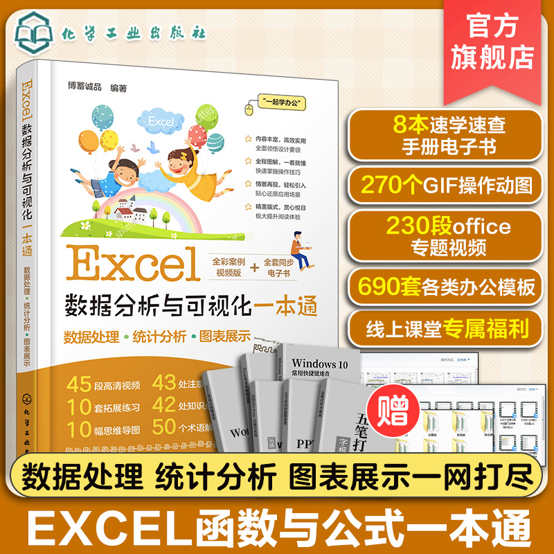 Excel数据分析与可视化一本通轻松掌握Excel数据处理分析与可视化技能 Excel函数数据可视化排序筛选财务人事统计分析人员参考