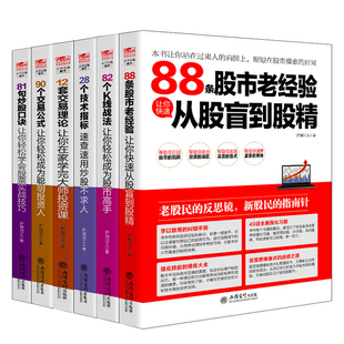 90个交易公式 全6册擒住大牛 股票入门基础新手炒股书籍 82个K线战法 28个技术指标 88条股市老经验 81句炒股口诀 12套交易理论