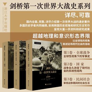 杰伊·温特编著 正版 共3卷 超越地理和意识形态界限全球性视角叙述这场现代社会 剑桥第一次世界大战史 浩劫世界通史书籍博库网