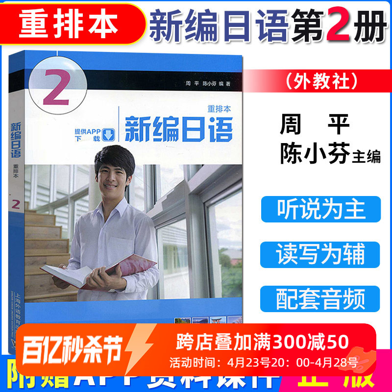 正版外教社新编日语2第二册重排本新版新编日语2学生用书教材周平陈小芬上海外语教育出版社日语专业基础阶段用书日本语教程