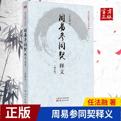 周易参同契释义(修订版)任法融释义经典 结合自己多年修炼的切身体验和对道教养生理论 中国古代的炼丹文献推动古代化学事业的发展