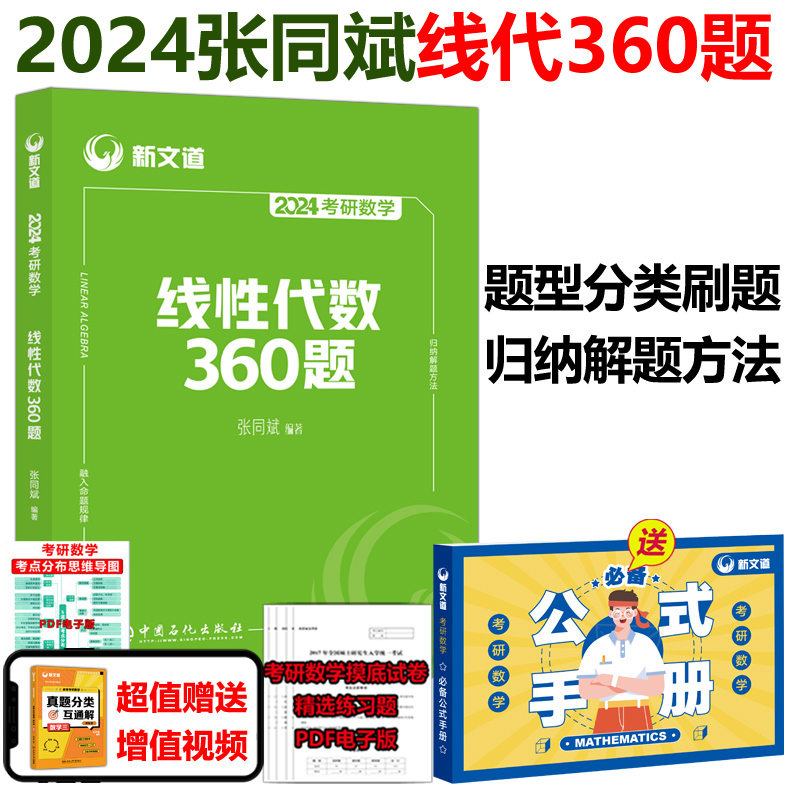 现货新版】张同斌2024考研数学线性代数360题张同斌线代360题数学一数二数三新文道可搭张同斌高数660题概率论习题汤家凤1800题