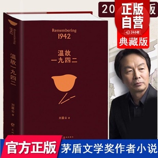 温故一九四二 典藏版 刘震云 记录这场灾难再现河南天灾时生存 2022年新版 冯小刚同名电影1942原著小说讲述一个关于饥饿 故事