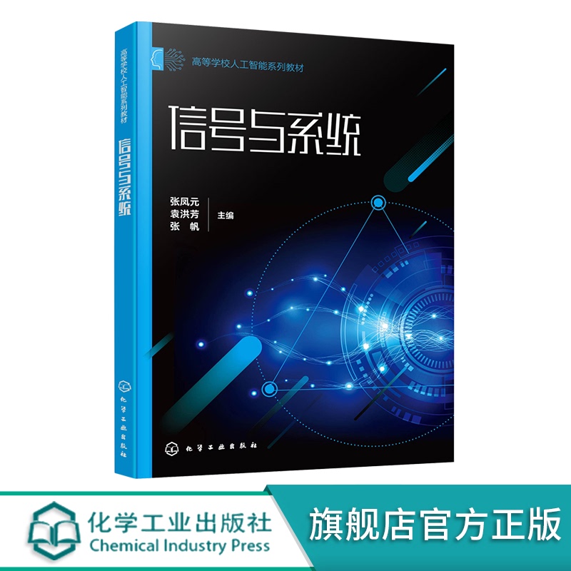 信号与系统张凤元信号与系统及其MATLAB应用频域及复频域分析连续时间系统时域普通高等学校电子信息通信工程等专业应用教材