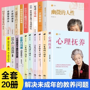 全20册心理抚养李玫瑾幽微 语言如何说孩子才能听读懂孩子 心好妈妈胜过好儿童心理学育儿教育心理学书籍 人性正面管教父母