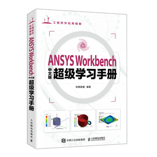 正版 人民邮电出版 超级学习手册 当当网 书籍 Workbench中文版 社 仿真联盟 ANSYS