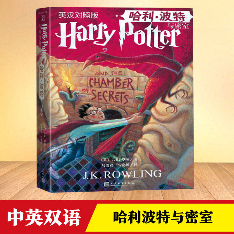 中英双语版】哈利波特与密室书正版英汉对照版第二部英文原版jk罗琳著
