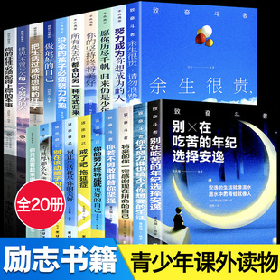 20册别在吃苦 年纪把生活过成你想要样子余生很贵请勿浪费你不努力谁也给不了你将来 你一定感谢戒了吧拖延症青少年成长励志书籍