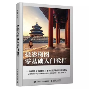 摄影构图零基础入门教程 人民邮电 摄影构图艺术拍摄技巧教程 摄影入门几何透视对比人物构图摄影书籍 正版 数码 单反摄影构图教程