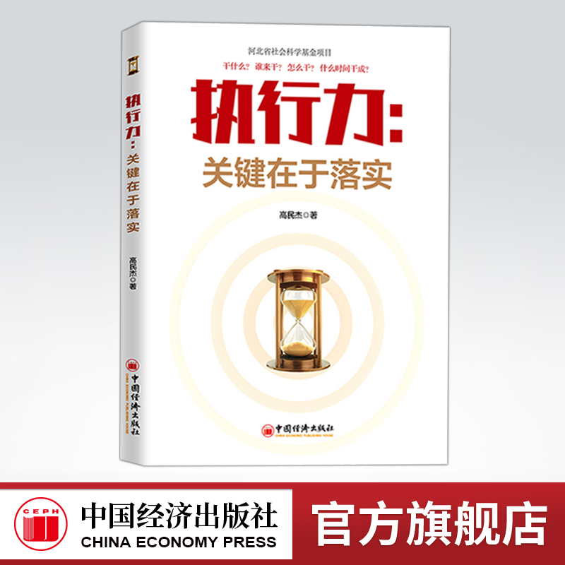 【官方店】执行力关键在于落实高民杰工作效率提升员工技能培训书籍公司经营企业管理团队协作提升领导力赢在执行