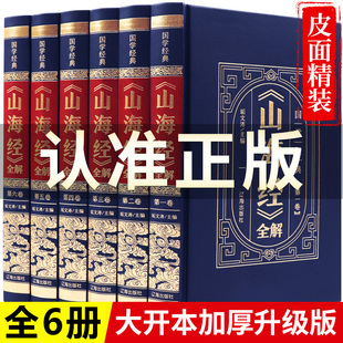 全注全译山海经正版 山海经原著正版 全集学生青少年白话文版 图解山海经异兽绘观山海原著全集画集中华国学经典 书局中国古代地理书籍