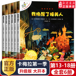 6岁儿童绘本图画书幼儿园早教书籍故事睡前读物宝宝阅读连环图画亲子共读 卡梅拉第 升级版 一季 3—5 不一样 18全套6册非注音版