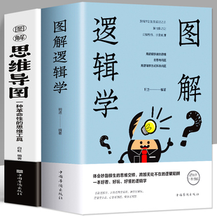 中小学生青少年简单 全2册彩色 图解思维导图 图解逻辑学 逻辑学入门书籍大脑潜能开发清北五维高效极简学习法逻辑思维记忆训练书