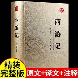 初中生七年级上册读正版 完整版 青少年版 西游记原著正版 吴承恩原版 课外书初一上册 精装 阅读名著书籍小学生版 文言文白话文