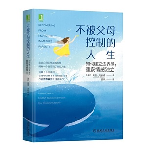 正版 重获情感独立 不被父母控制 人生：如何建立边界感 樊登 育儿书籍育儿百科 当当网 正面管教好妈妈胜过好老师 书籍