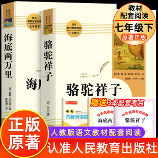 海底两万里初中版 必完整版 社 原著正版 骆驼祥子老舍初中学生课外书人民教育出版 人教版 正版 推读阅读下册2万里和荐 七年级读人教版