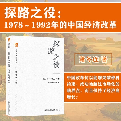 包邮 官方正版 现货 探路之役 1978～1992年的中国经济改革 萧冬连 改革开放研究丛书 社会科学文献出版社 畅销推 筚路维艰