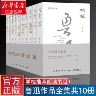 经典 全套10册鲁迅全集故乡朝花夕拾呐喊社戏正版 野草孔乙己阿Q正传狂人日记故事新编祝福原著六七年级b读课外书小学初中生中国文学