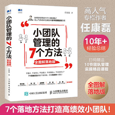 【当当网】小团队管理的7个方法 全图解落地版 管理类书籍 三茅人力资源网作者任康磊力作 采用全图解形式解读 团队管理 正版书籍