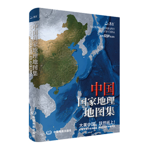 中国国家地理地图集 中国分省地理经济地形概况公路铁路高铁旅游资源全集 升级版