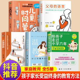 教养育儿书籍父母 陪孩子走过小学6六年最温柔 语言话术读樊登推儿童心理教育正面管教家庭教育指南不吼不叫培养好孩子书籍