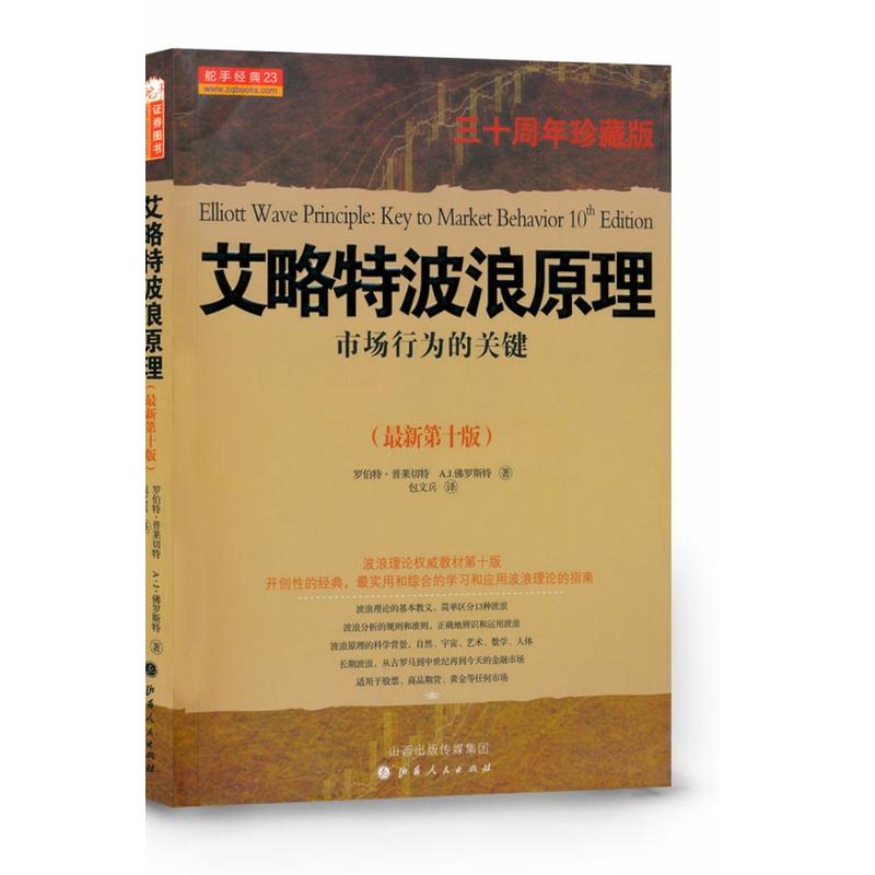 舵手经典 艾略特波浪原理市场行为的关键（三十周年珍藏版）波浪理论