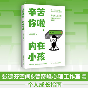 正版 当当网 书籍 张德芬空间曾奇峰心理工作室UM心理诚挚推 内在小孩 个人成长指南 国家二级心理咨询师MISS蔷薇新作 辛苦你啦