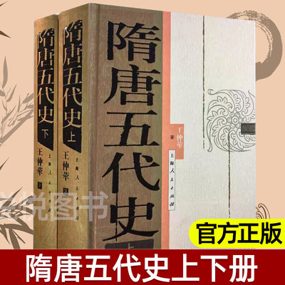 隋唐五代史上下册 中国断代史系列 王仲荦 历史研究 唐五代政治经济历史 参考书历史书籍历史知识读物 论文参考图书籍