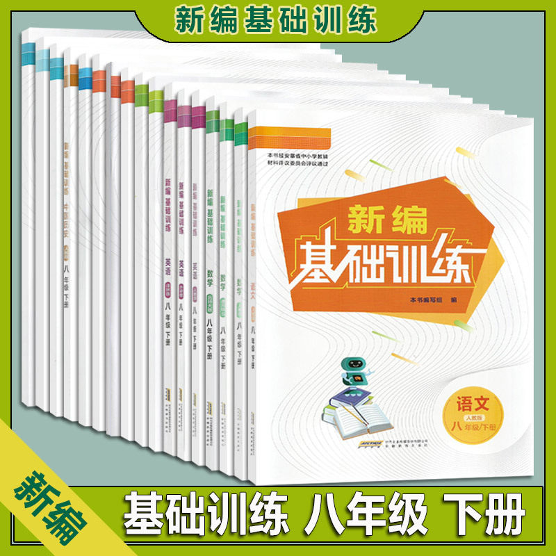 2024春版 新编基础训练 8年级八年级数学英语物理生物地理下册 沪科版