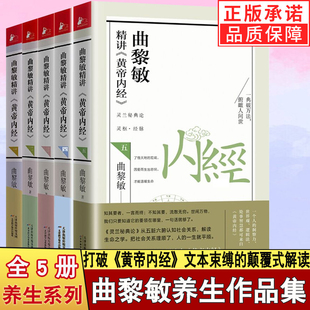 曲黎敏精讲黄帝内经一二三四五全5册 书籍全集中医养生畅销书籍 相处之道延续伤寒论曲黎敏 曲黎敏著逐字逐句精讲黄帝内经人与