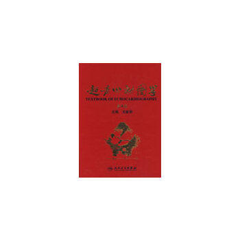 超声心动图学(第4版)王新房 主编人民卫生出版社9787117107143
