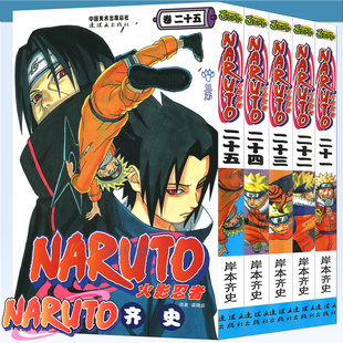 日岸本齐史著NARUTO火影漫画忍者漫画日本经典 25册 套装 25册漫画 现货正版 动漫画卡通书中少动漫 5册 火影忍者漫画21